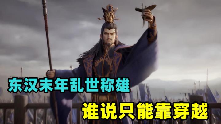 东汉末年乱世称雄,谁说只能靠穿越!截图