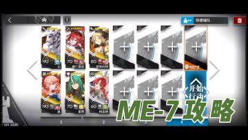 【明日方舟】雅赛努斯复仇记ME-7攻略