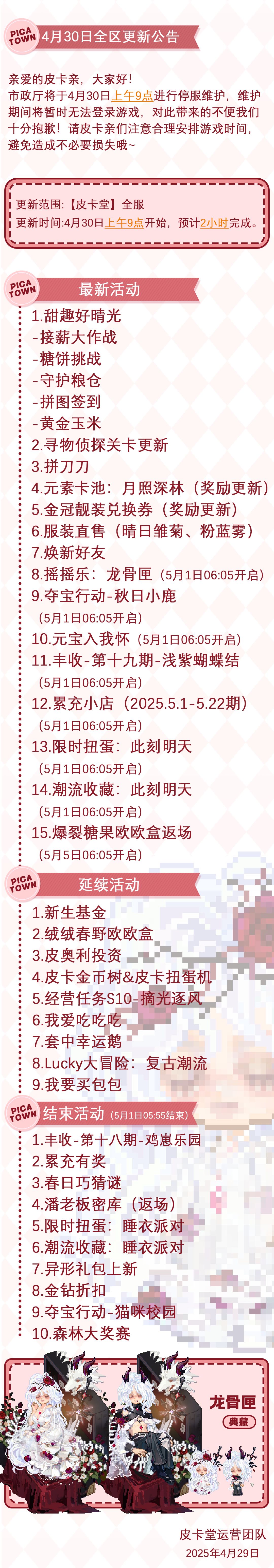 〓4月30日维护更新公告〓 2