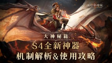 大神秘籍|S4「深海的回音」新神器-解析