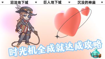 时光机更新——全成就解锁攻略