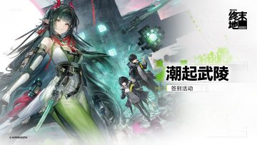 登录即领！《明日方舟：终末地》开启「潮起武陵」限时签到活动