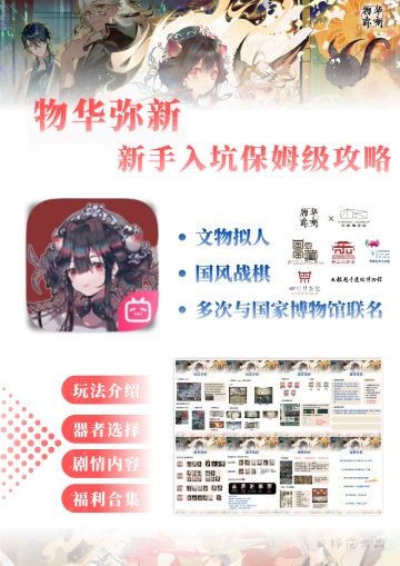 【0基础新人入坑指南】1.8物华弥新攻略