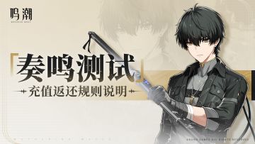 「奏鸣测试」充值返还规则