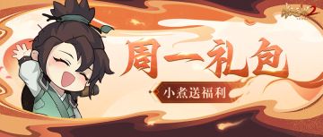 【周一福利】周一到，礼包到！参与互动赢取周边大奖吧~
