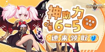 《命运守护：战歌》开局助力优惠活动