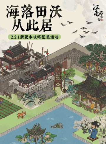 【內含福利】2.2.1新版本攻略征集有奖活动开启！