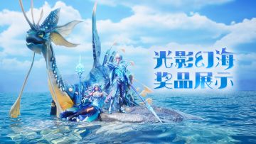 【奖品一览】光影幻海&宝藏星海 限时活动现已开启！