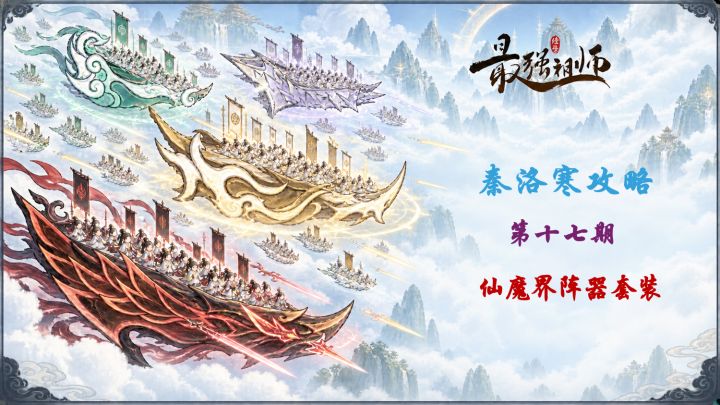 【秦洛寒攻略】第17期 阵器套装的选择截图