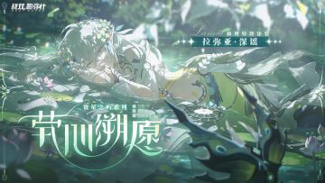 【拉弥亚·深谣 新增特效涂装 | 茕心溯愿】