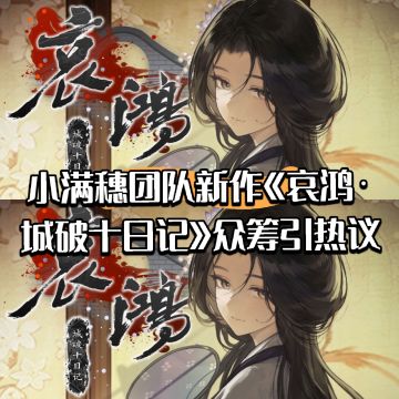 小满穗团队新作城破十日记众筹致歉引热议