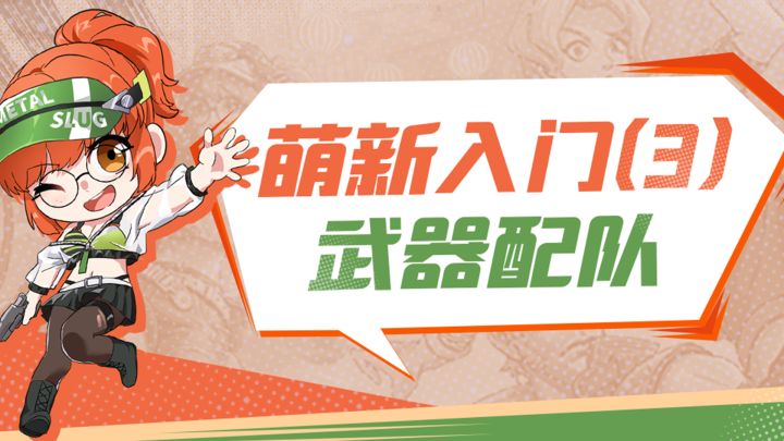 合金弹头觉醒萌新入门（3）武器配队截图
