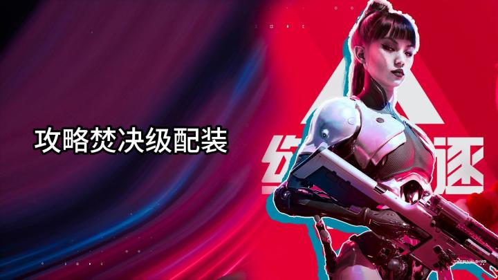 终极角逐实用焚决：三套“版本答案”配装，让你的队伍战力翻倍。截图