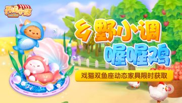 趣野兜游，春日配餐活动开启！戏喵双鱼星动态家具萌动来袭！