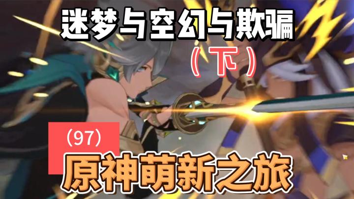 从零开始玩【原神】97：迷梦与空幻与欺骗(下)截图