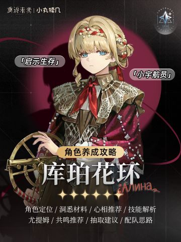 👩🏻‍🚀『库珀花环』角色养成攻略｜重返未来1999