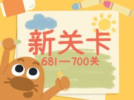 再玩亿关 全新关卡 681-700关上线啦！！！