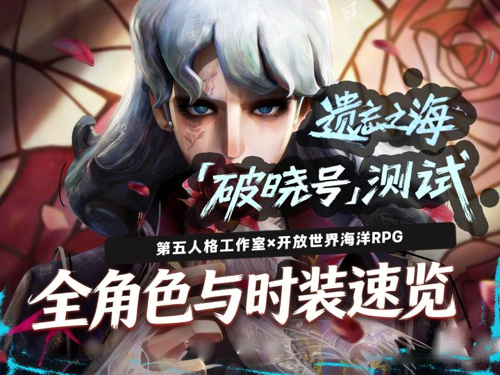 遗忘之海全角色与时装速览截图