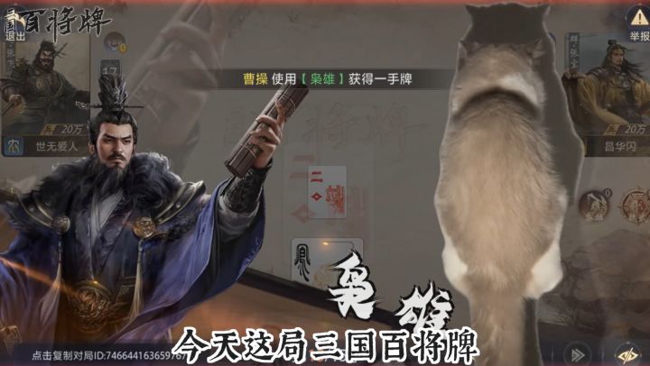 今儿这局给你们看点不一样的，看曹操如何用一张单王打出龙凤呈祥截图