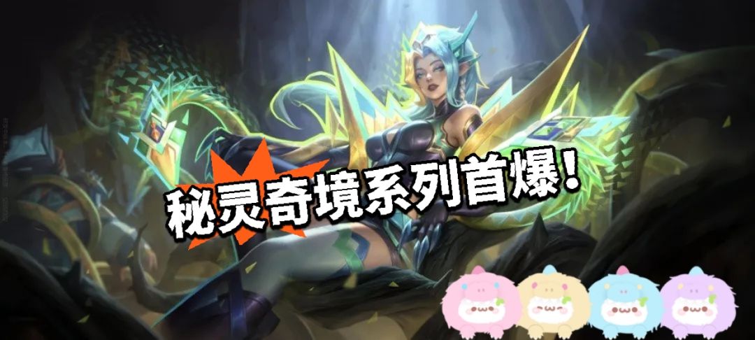 LOLM：秘灵奇境皮肤首爆！帅啊截图