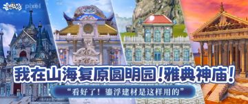 我在山海复原圆明园！雅典神庙！“看好了！鎏浮建材是这样用的”