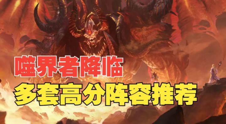 潮汐守望者:噬界者降临!多套高分阵容推荐截图