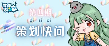 【策划快问】第四期！建议反馈加量不加价！