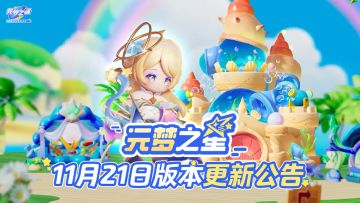 《元梦之星》11月21日更新公告