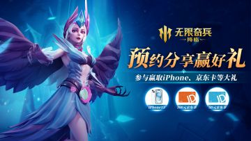 【已开奖】预约《无限奇兵：降临》分享赢好礼