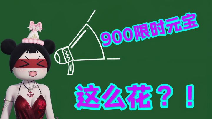 900限时元宝如何花？性价比or热爱？！截图
