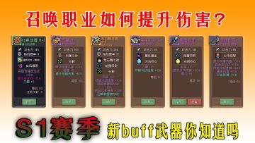 元气骑士前传：变强的buff武器，S1赛季叠加思路分享！