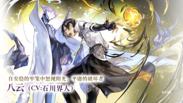 【角色演示】自安稳的牢笼中怒视阳光，平庸的破坏者——八云（CV：石川界人）