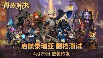 4月29日“启航泰瑞亚”删档不计费测试开启【内含测试服入口】