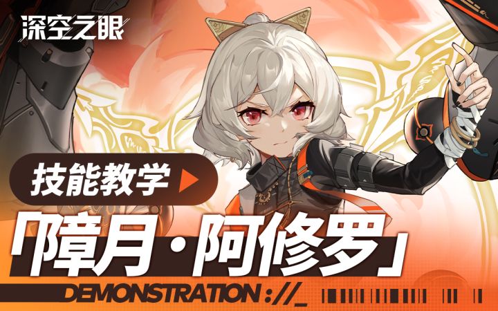技能教学|障月·阿修罗,哈,感觉一个能打的都没有啊。【内含礼包码】截图