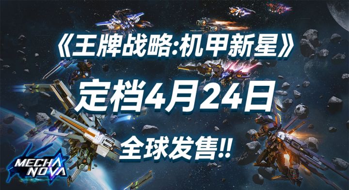 是男人就开机甲!卡牌肉鸽《王牌战略:机甲新星》明日发售截图