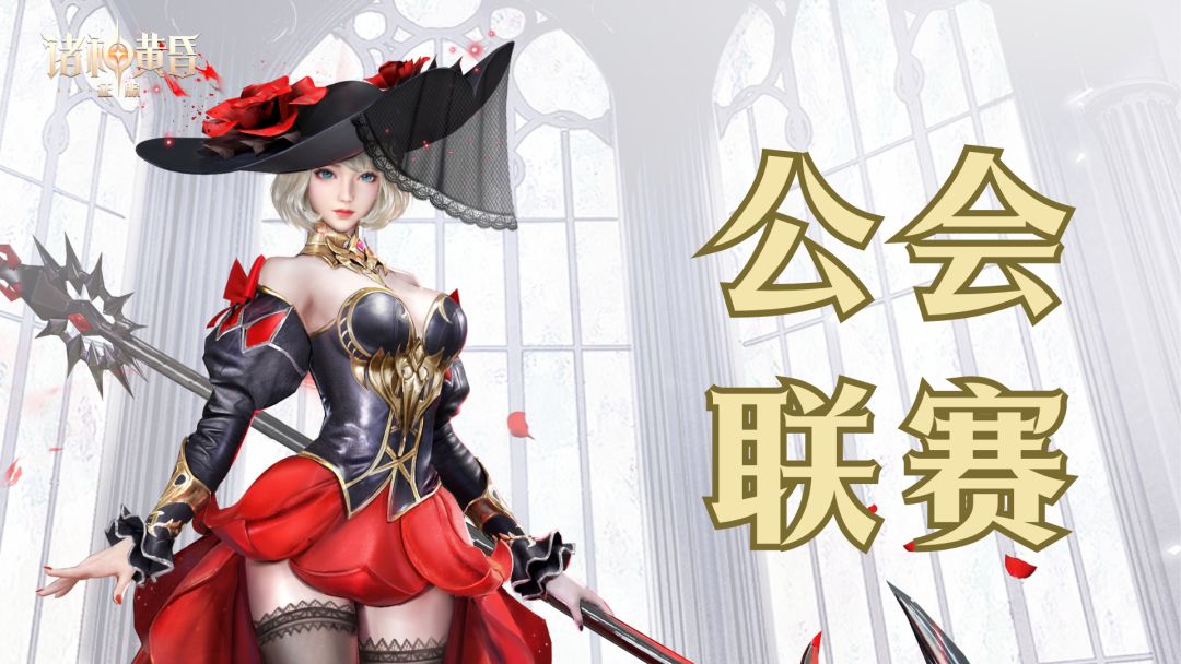 《诸神黄昏：征服》公会联赛活动介绍【诸神公告板】截图