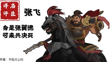 【名臣详评】张飞（下篇）