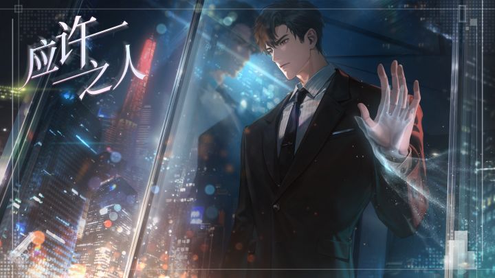 「天若有情」 | 顾时夜 · 应许之人截图
