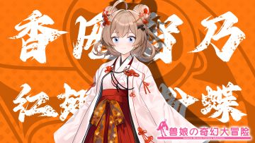 《跟着兽娘去冒险》----红翅尖粉蝶娘“香风智乃”资料