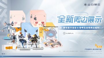 《尘白禁区》「周边展示」