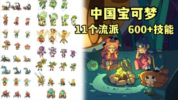 中国宝可梦！收集宠物，冒险战斗！600+技能，11种流派选择！