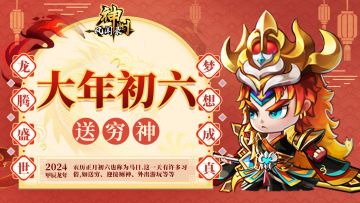 【神州陪您过新年】正月初六 送穷神 礼包九连送~