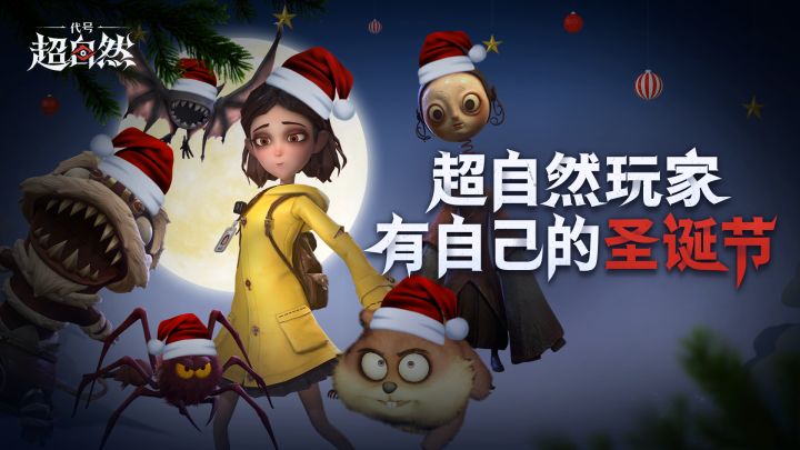 超自然玩家有属于自己的圣诞节截图