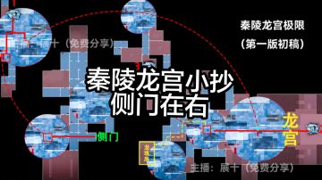 超自然行动组秦陵龙宫地图攻略它来了（侧门在右）