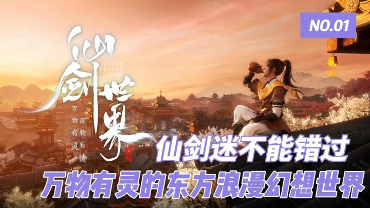 在仙剑世界重温仙剑梦🗡️带你畅游东方浪漫幻想世界☄️截图