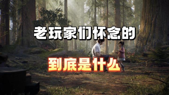 老玩家们怀念的到底是什么截图