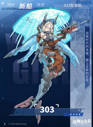 303 / 033型潜艇 —— 新船预告