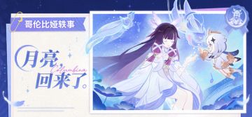 哥伦比娅轶事——月亮，回来了。