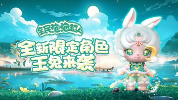 【活动抢先看】全新限定【玉兔】来袭！