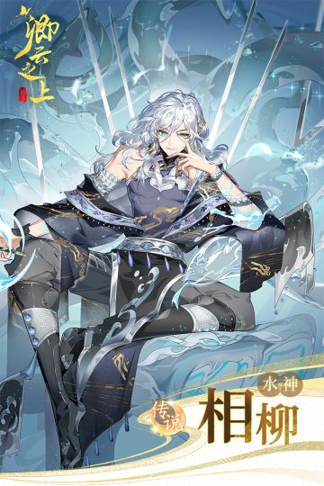 仙侍档案 | 水神·相柳